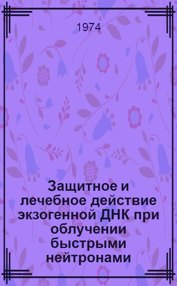Защитное и лечебное действие экзогенной ДНК при облучении быстрыми нейтронами
