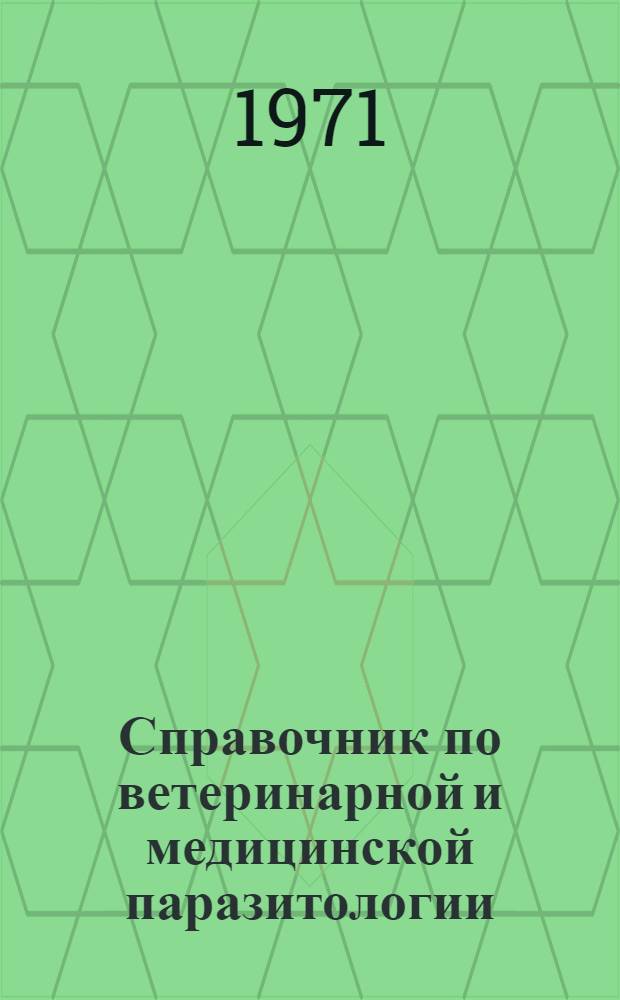 Справочник по ветеринарной и медицинской паразитологии