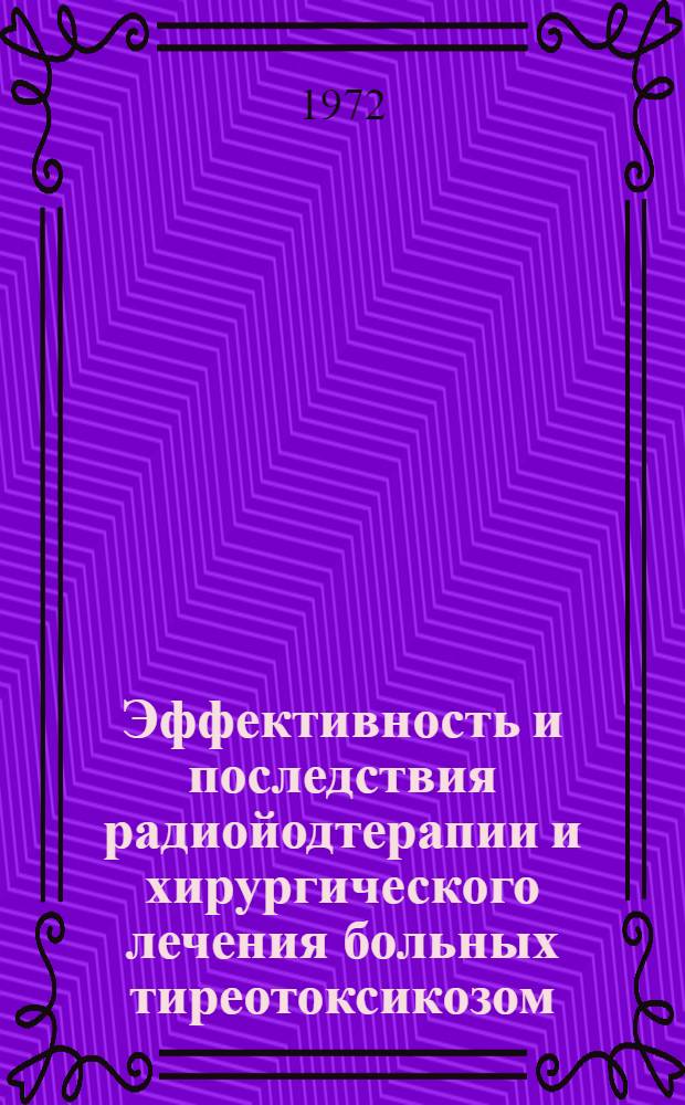 Эффективность и последствия радиойодтерапии и хирургического лечения больных тиреотоксикозом : (Клинико-радиол. исследование) : Автореф. дис. на соискание учен. степени д-ра мед. наук : (769)