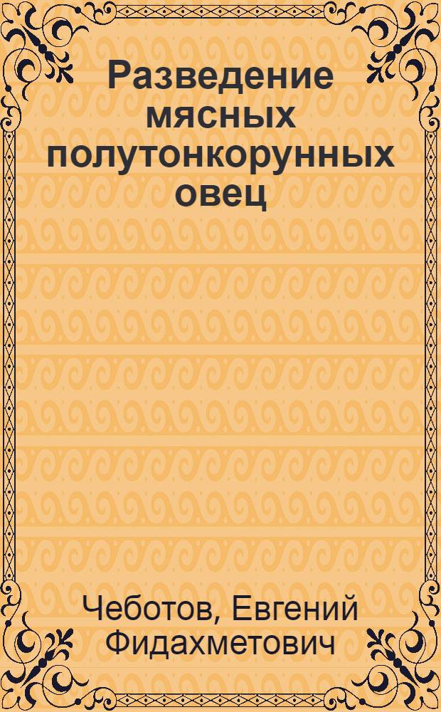 Разведение мясных полутонкорунных овец : Из опыта совхоза "Кызыл-Агашский"