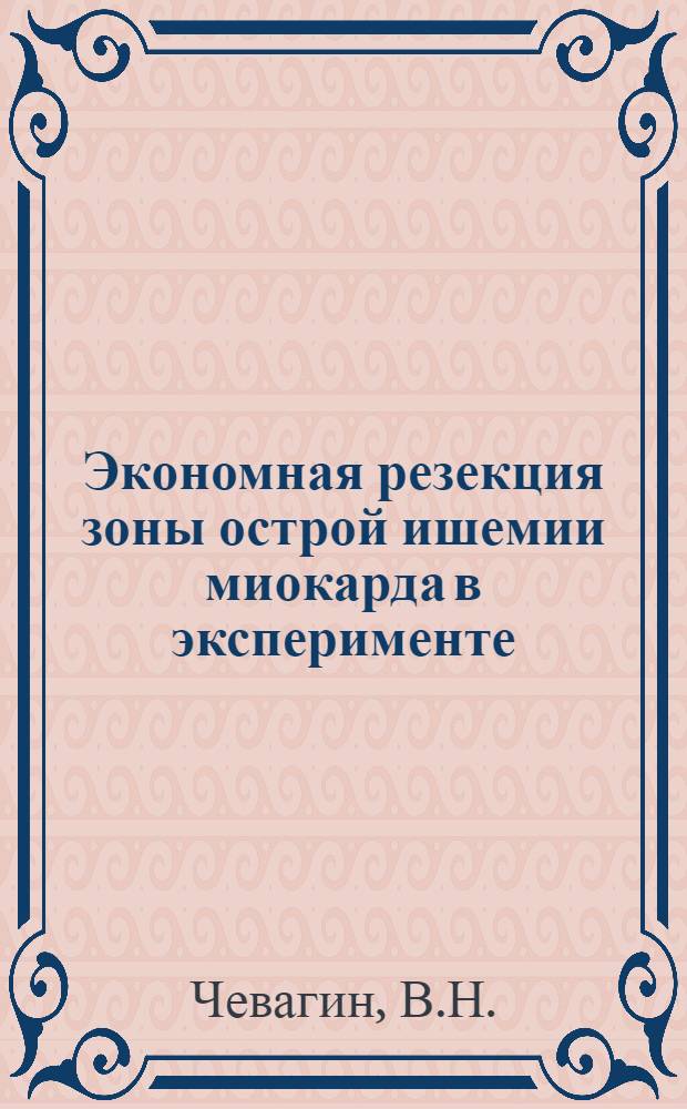 Экономная резекция зоны острой ишемии миокарда в эксперименте : Автореф. дис. на соискание учен. степени канд. мед. наук : (777)