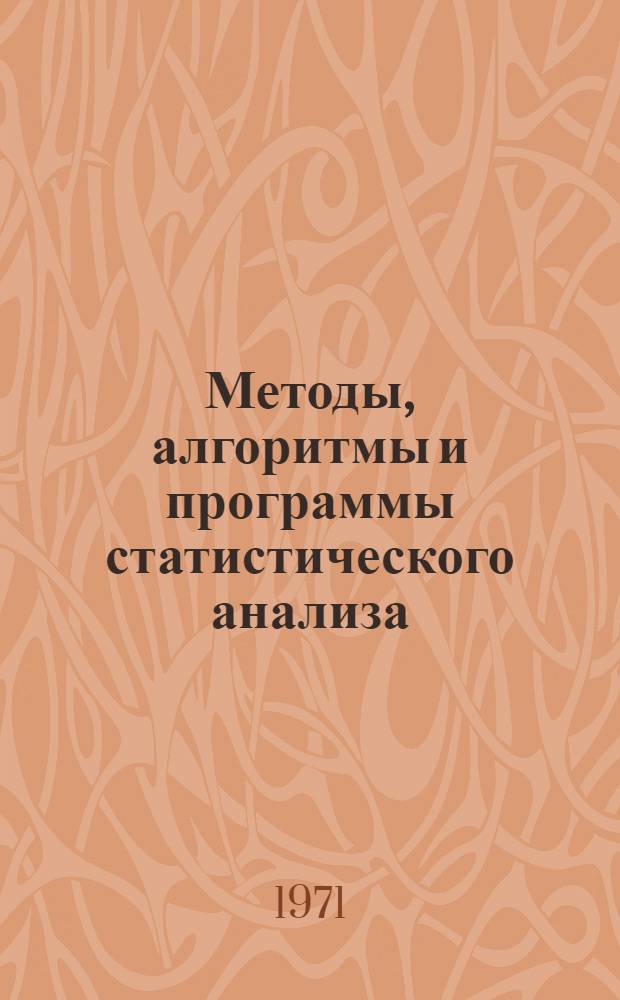 Методы, алгоритмы и программы статистического анализа