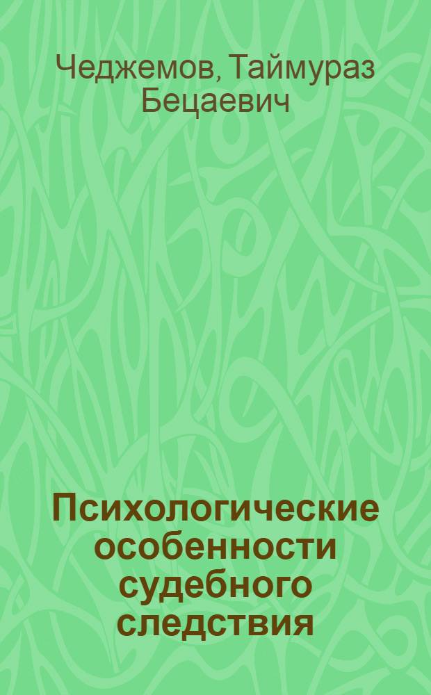 Психологические особенности судебного следствия : (Учеб. пособие)