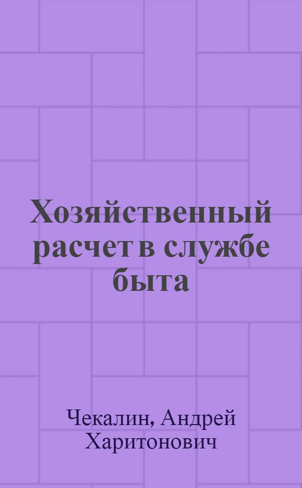Хозяйственный расчет в службе быта