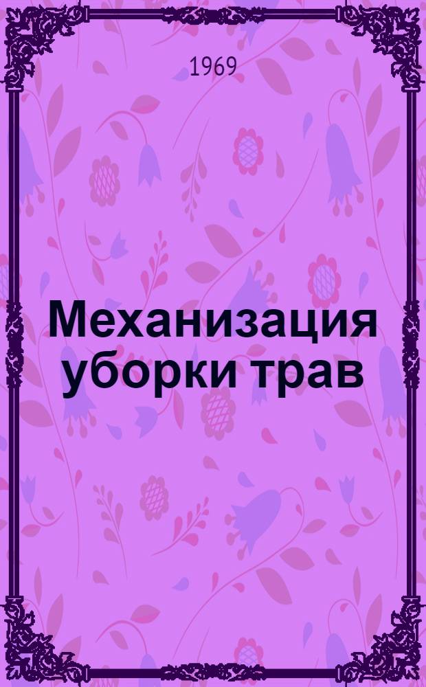Механизация уборки трав