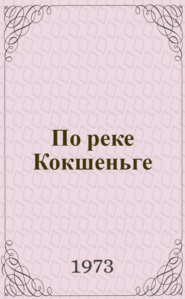 По реке Кокшеньге : (Тарног. р-н Вологод. обл.)