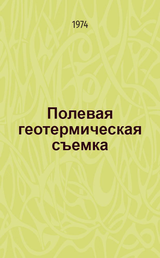 Полевая геотермическая съемка