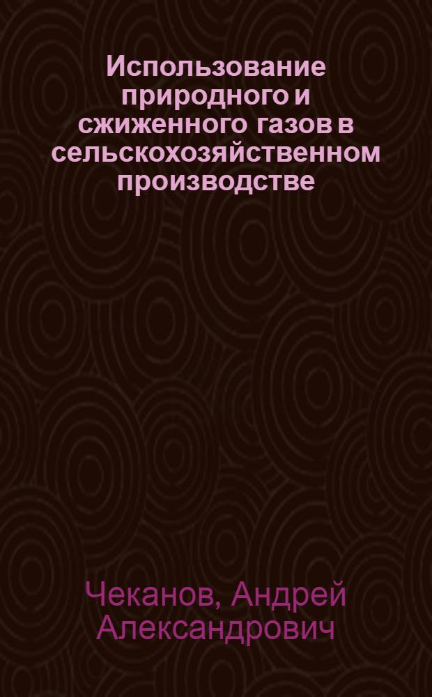 Использование природного и сжиженного газов в сельскохозяйственном производстве