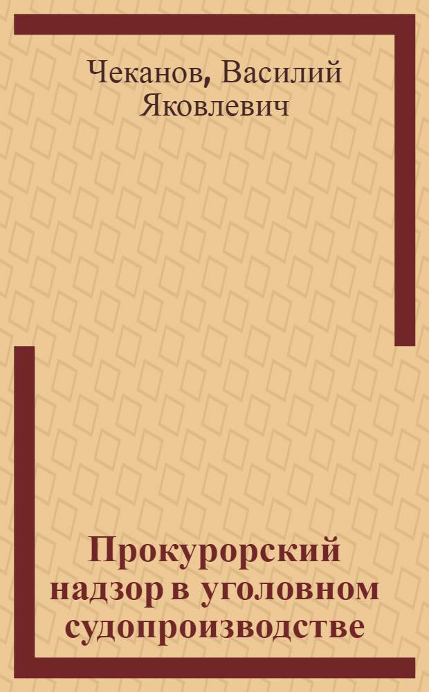 Прокурорский надзор в уголовном судопроизводстве