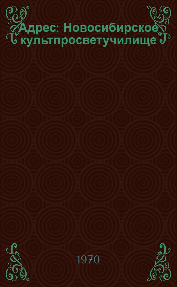 Адрес: Новосибирское культпросветучилище