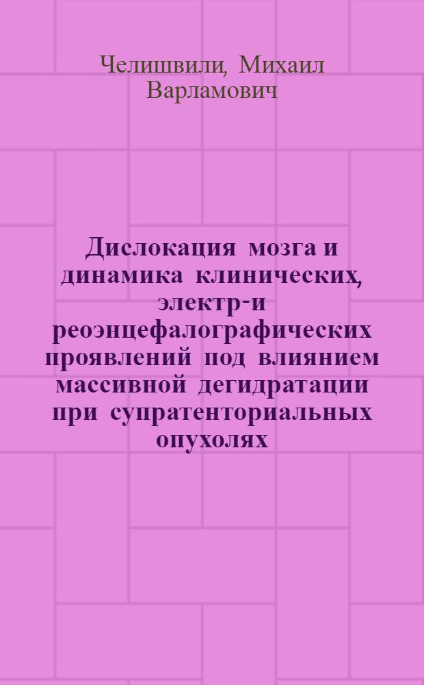 Дислокация мозга и динамика клинических, электро- и реоэнцефалографических проявлений под влиянием массивной дегидратации при супратенториальных опухолях : Автореф. дис. на соискание учен. степени канд. мед. наук : (777)