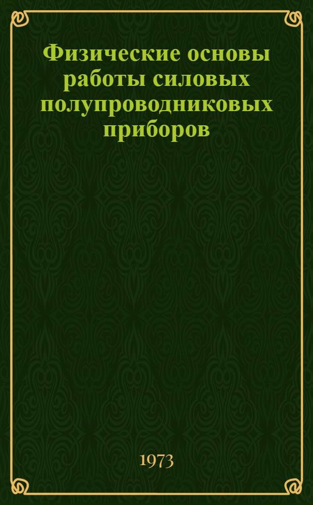 Физические основы работы силовых полупроводниковых приборов
