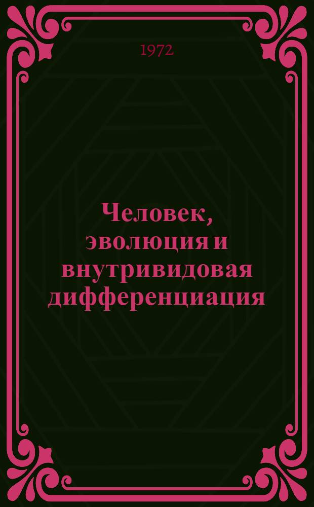Человек, эволюция и внутривидовая дифференциация : Сборник статей