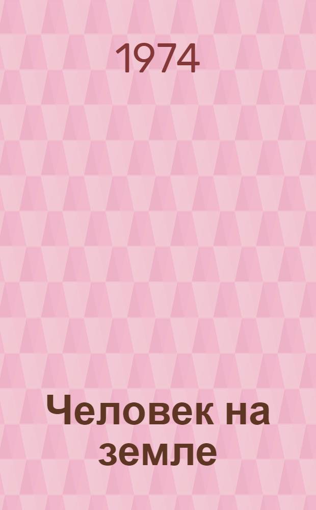 Человек на земле : Очерки