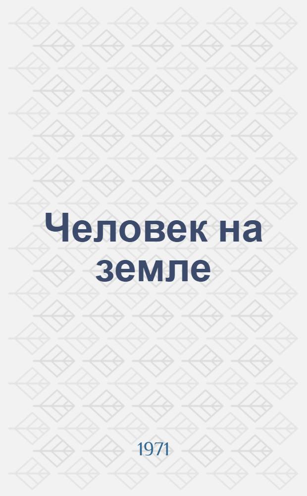 Человек на земле : Очерки о Героях Соц. Труда