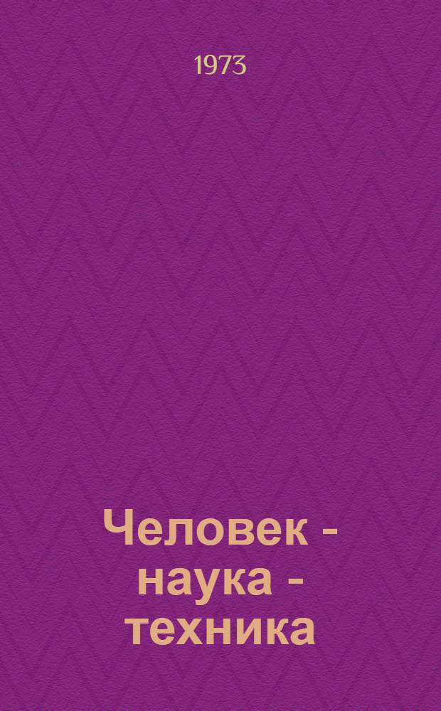 Человек - наука - техника : Опыт марксистского анализа науч.-техн. революции
