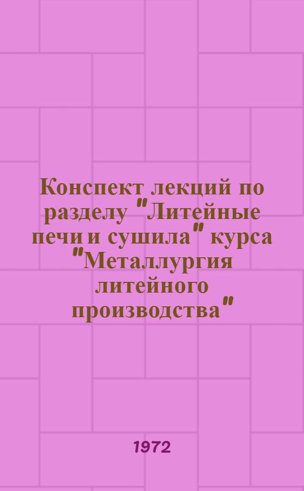 Конспект лекций по разделу "Литейные печи и сушила" курса "Металлургия литейного производства"