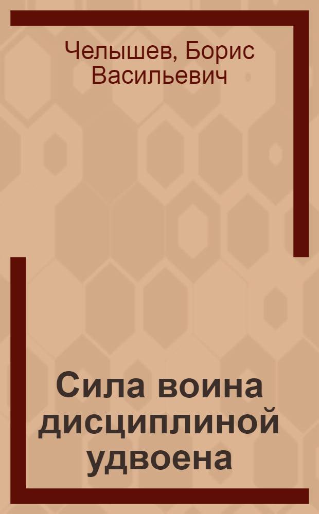 Сила воина дисциплиной удвоена
