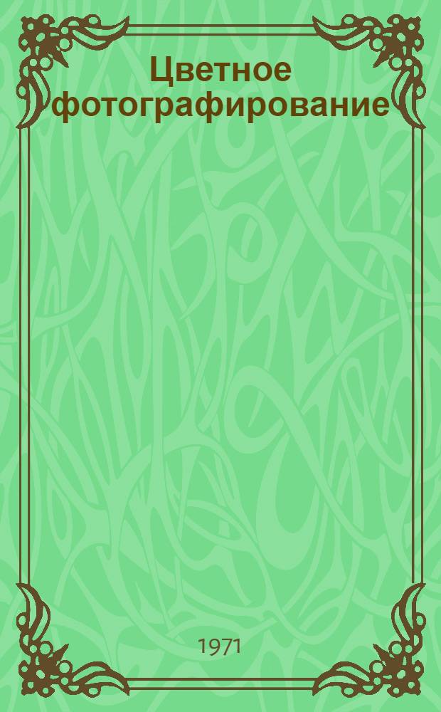 Цветное фотографирование