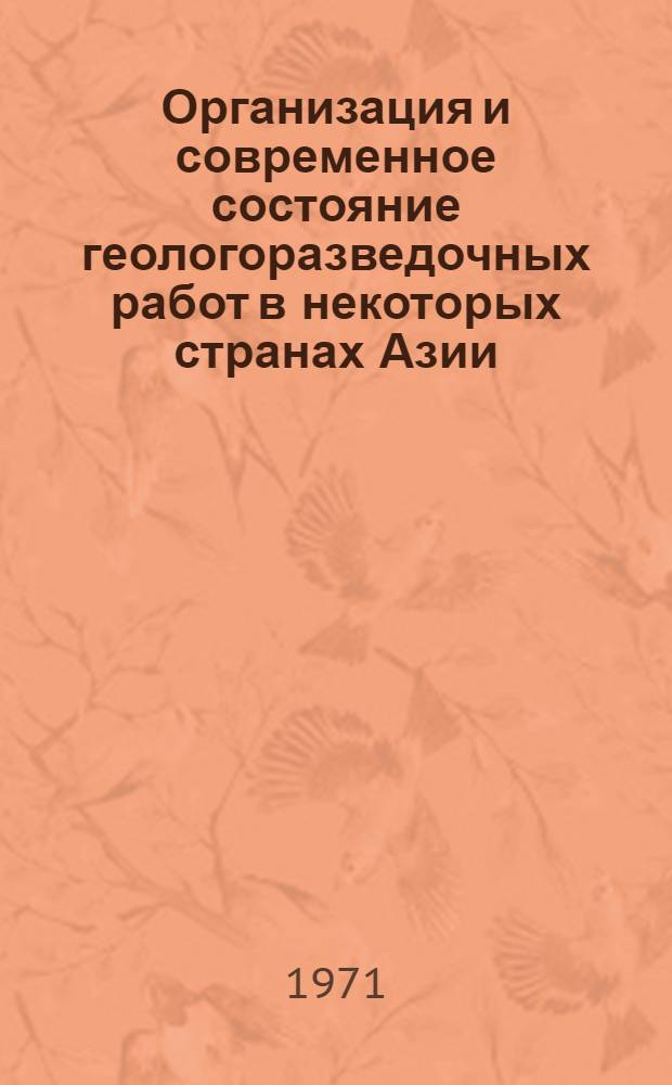 Организация и современное состояние геологоразведочных работ в некоторых странах Азии : Обзор