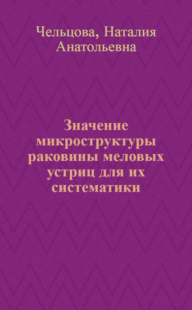 Значение микроструктуры раковины меловых устриц для их систематики