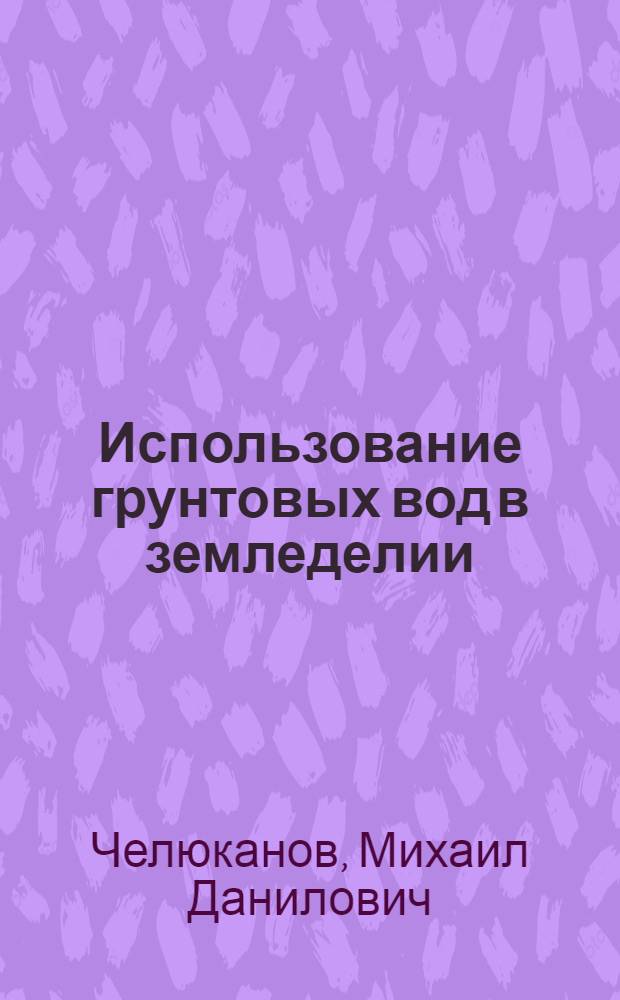 Использование грунтовых вод в земледелии