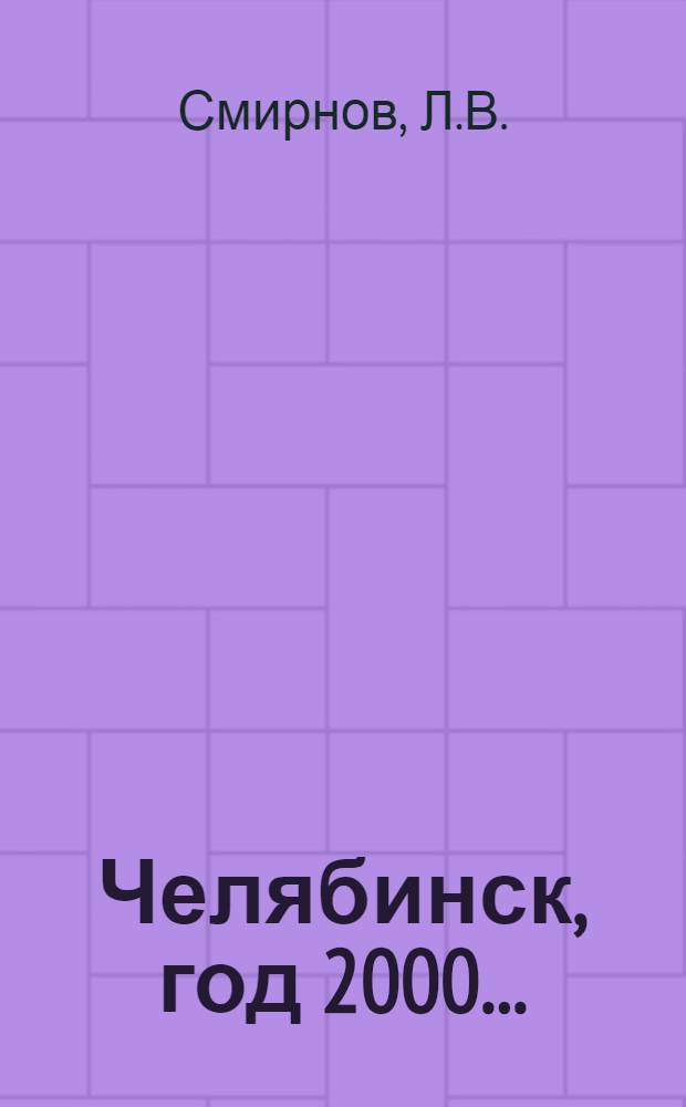 Челябинск, год 2000... : О генер. плане города