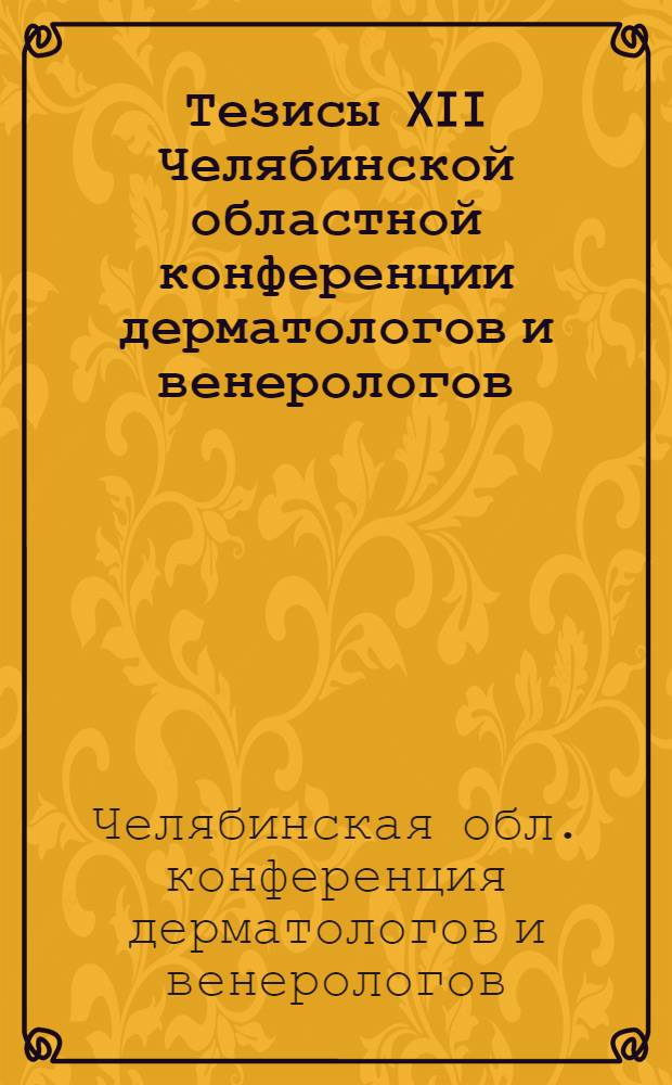 Тезисы XII Челябинской областной конференции дерматологов и венерологов