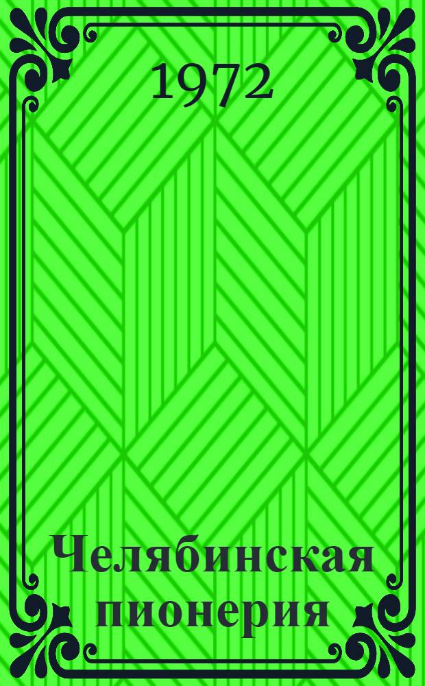 Челябинская пионерия : Рек. указ. литературы