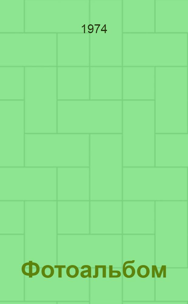 [Фотоальбом
