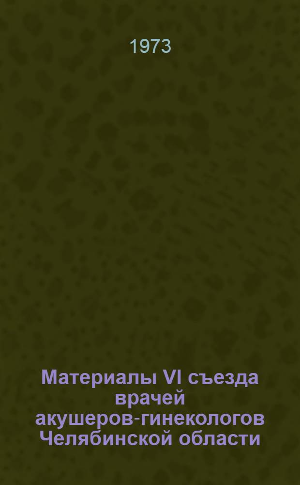 Материалы VI съезда врачей акушеров-гинекологов Челябинской области