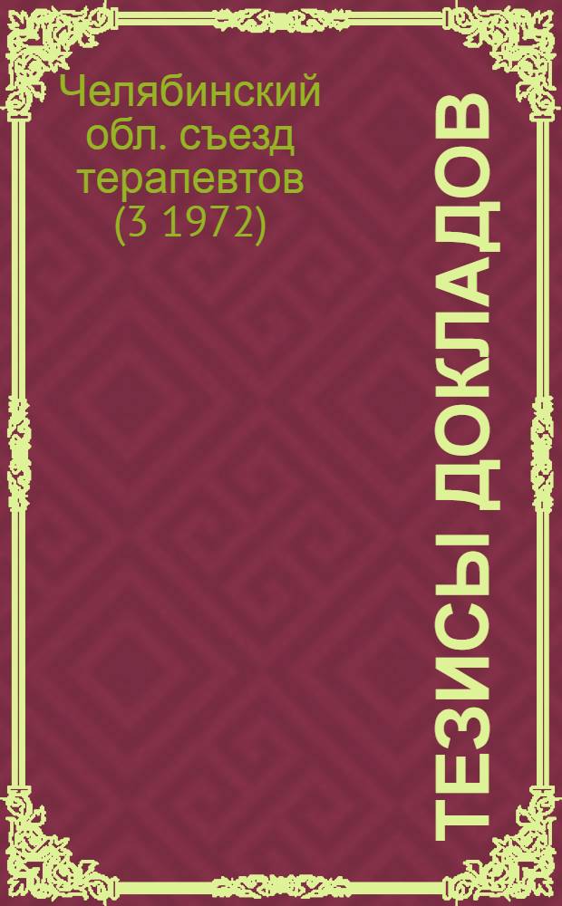 Тезисы докладов