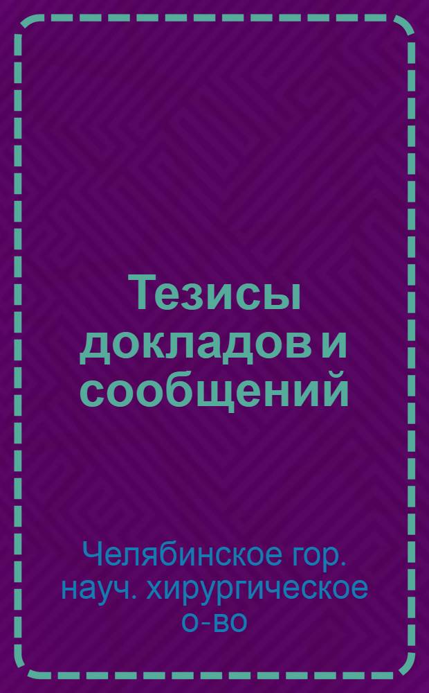 Тезисы докладов и сообщений
