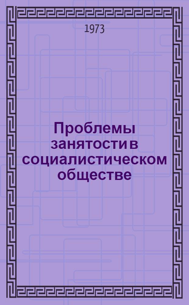 Проблемы занятости в социалистическом обществе