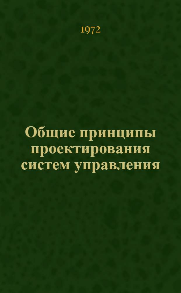 Общие принципы проектирования систем управления