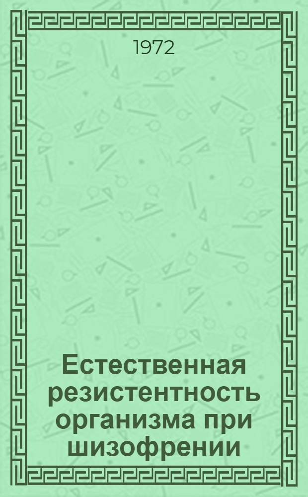 Естественная резистентность организма при шизофрении : Метод. пособие для врачей