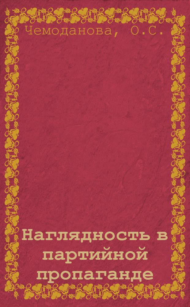 Наглядность в партийной пропаганде
