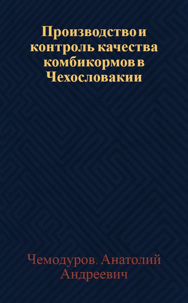 Производство и контроль качества комбикормов в Чехословакии