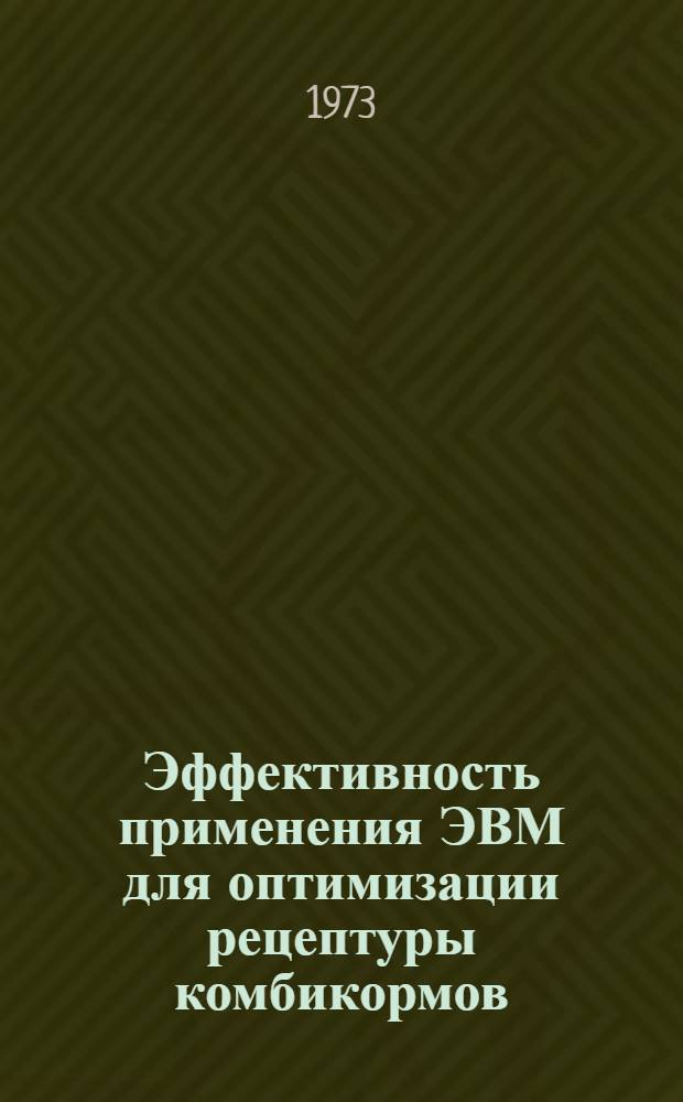 Эффективность применения ЭВМ для оптимизации рецептуры комбикормов