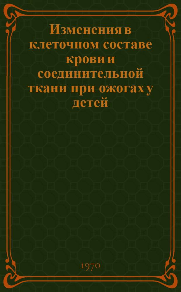 Изменения в клеточном составе крови и соединительной ткани при ожогах у детей : (Клинич. и эксперим. наблюдения) : Автореф. дис. на соискание учен. степени канд. мед. наук : (14.772)