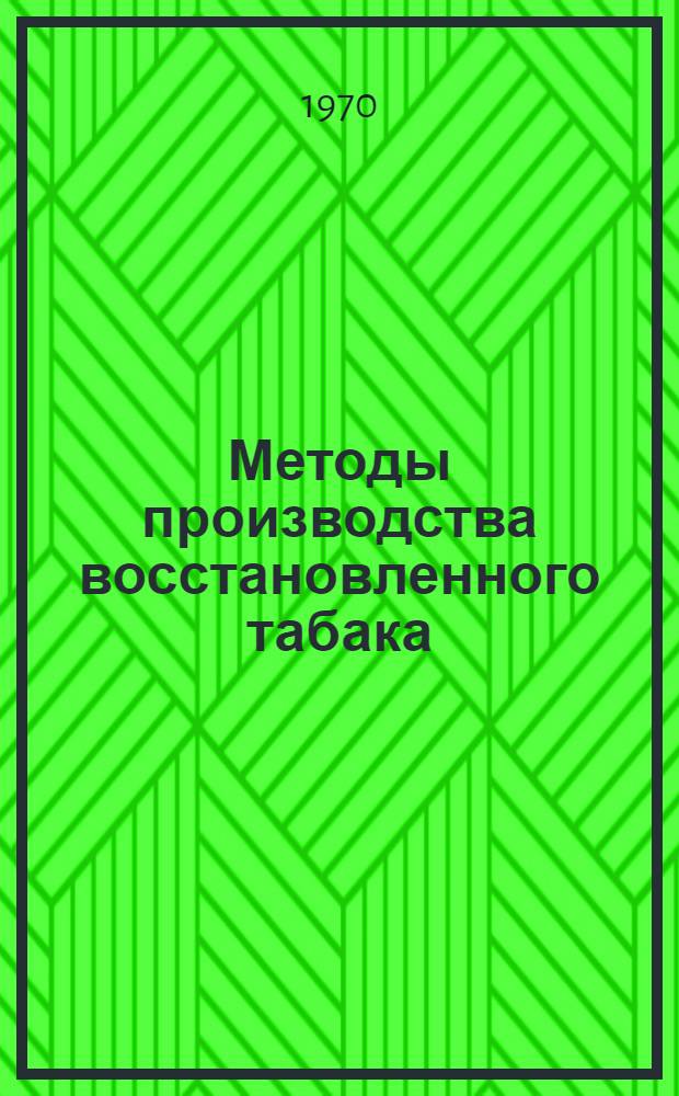 Методы производства восстановленного табака : Обзор