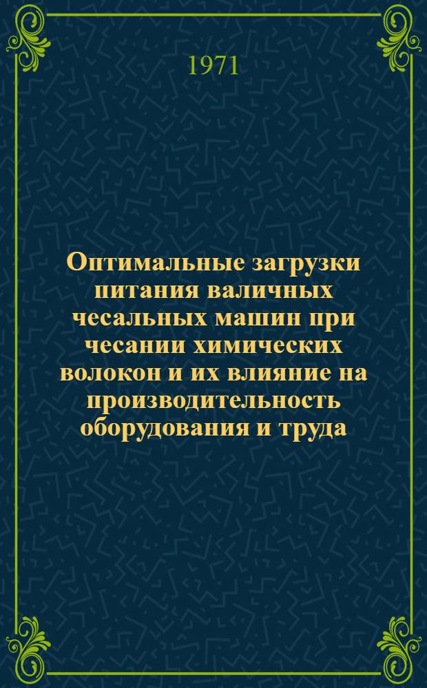 Оптимальные загрузки питания валичных чесальных машин при чесании химических волокон и их влияние на производительность оборудования и труда : Обзор