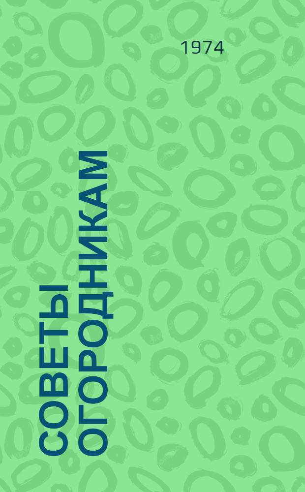 Советы огородникам