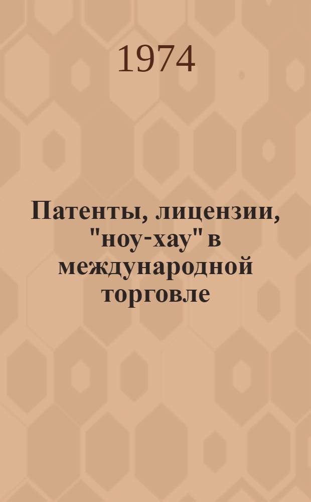 Патенты, лицензии, "ноу-хау" в международной торговле