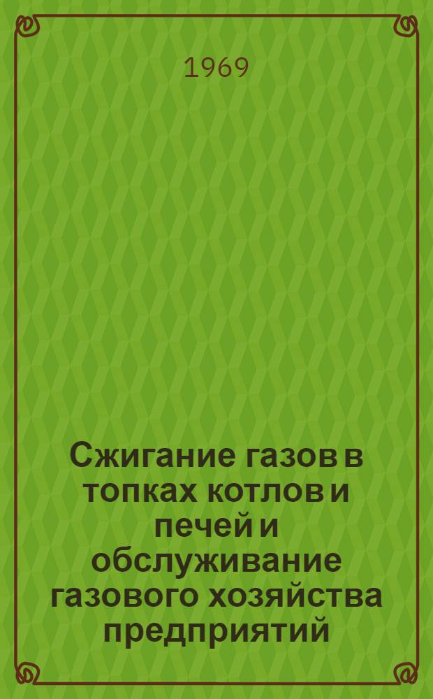 Сжигание газов в топках котлов и печей и обслуживание газового хозяйства предприятий