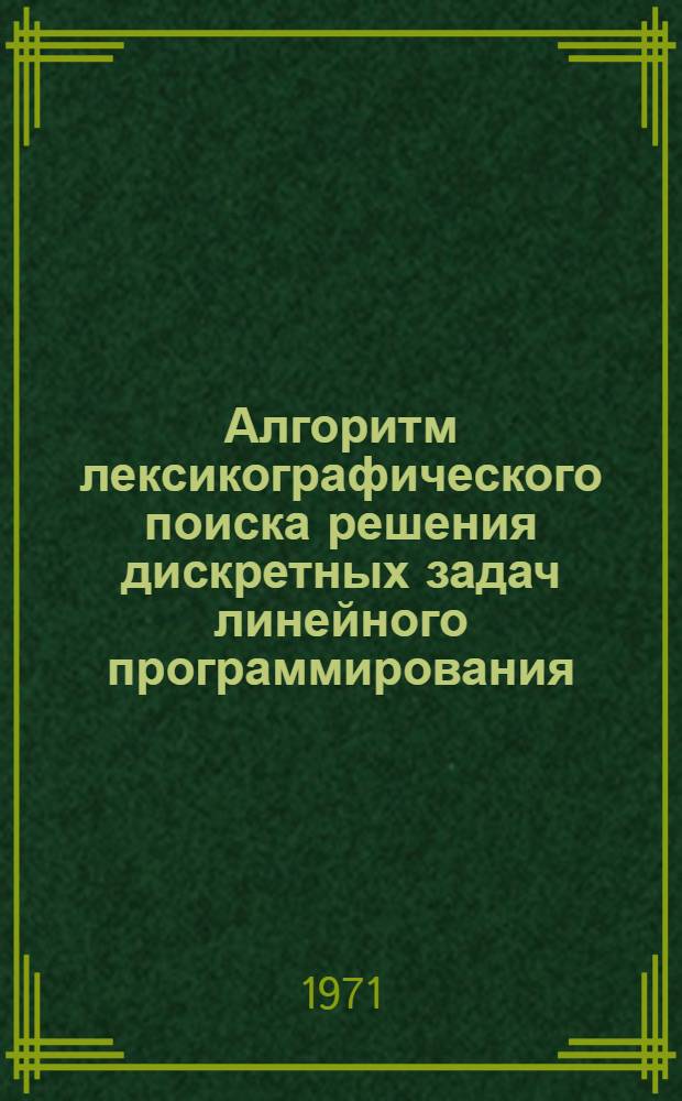 Алгоритм лексикографического поиска решения дискретных задач линейного программирования