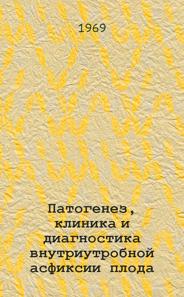 Патогенез, клиника и диагностика внутриутробной асфиксии плода : Автореферат дис. на соискание учен. степени д-ра мед. наук : (750)
