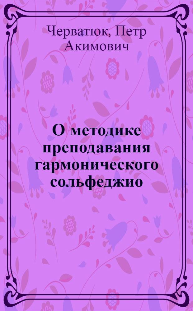 О методике преподавания гармонического сольфеджио