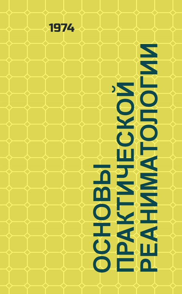 Основы практической реаниматологии