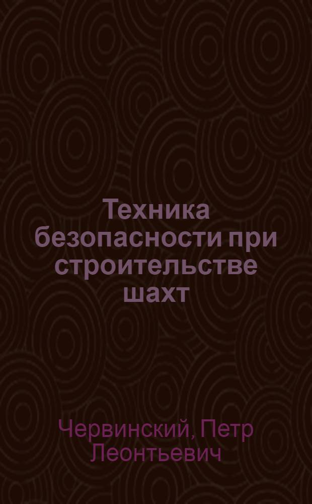 Техника безопасности при строительстве шахт : Учеб. пособие : Разд. 1-